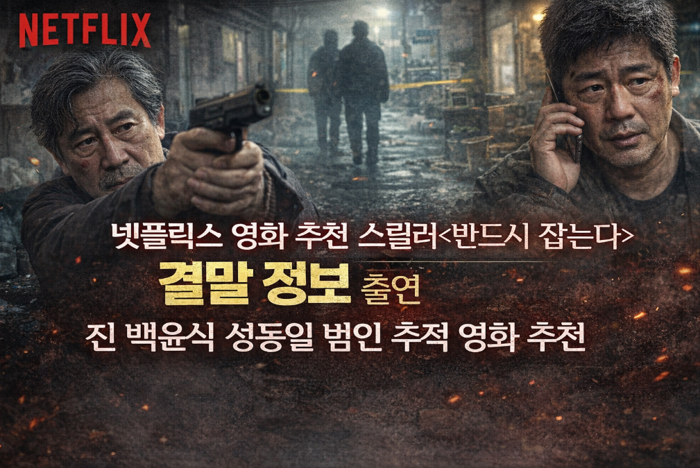 백윤식X성동일 <반드시 잡는다> 결말까지 몰입 보장