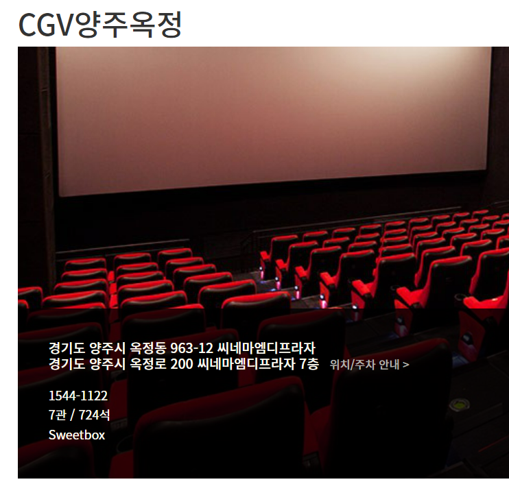CGV양주옥정 주소 및 위치