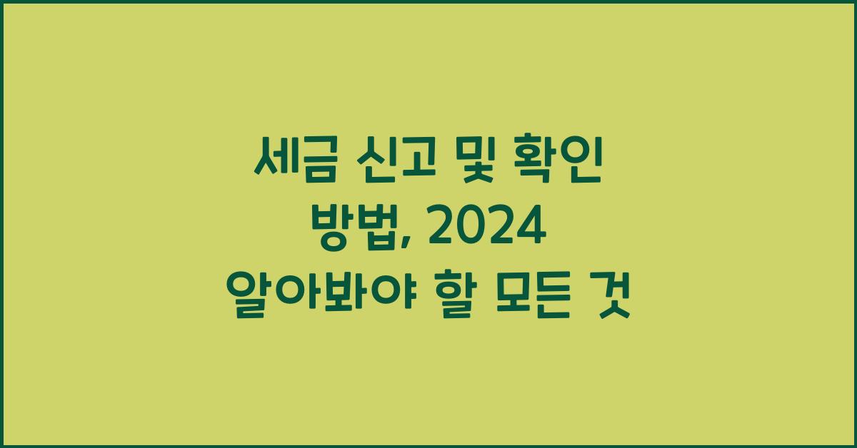 세금 신고 및 확인 방법