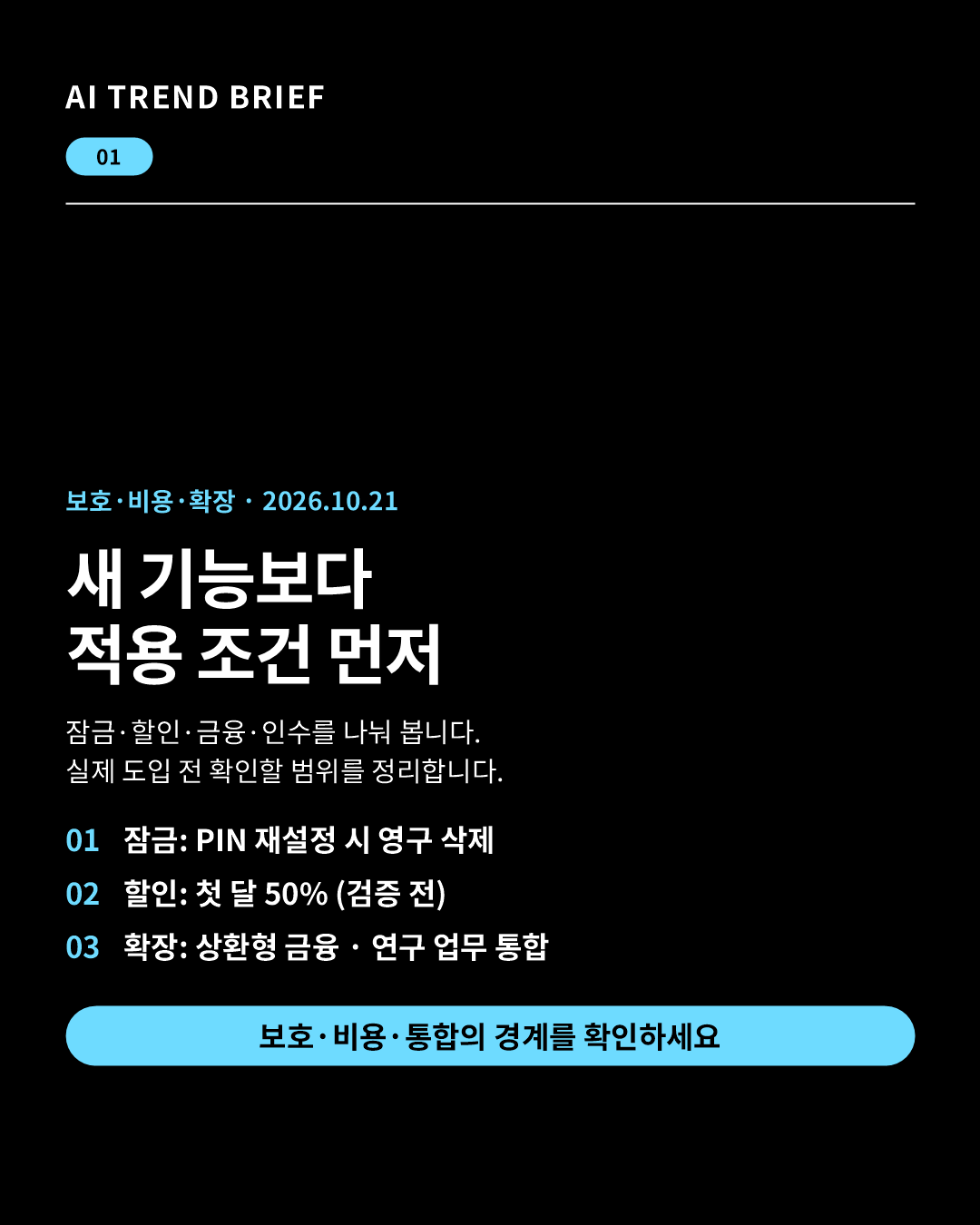 2026년 10월 21일 AI 트렌드 브리핑: 채팅 잠금&middot;첫 달 할인&middot;상환형 금융&middot;생명과학 업무 확장