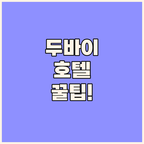 두바이 여행의 성공을 좌우하는 최고의..