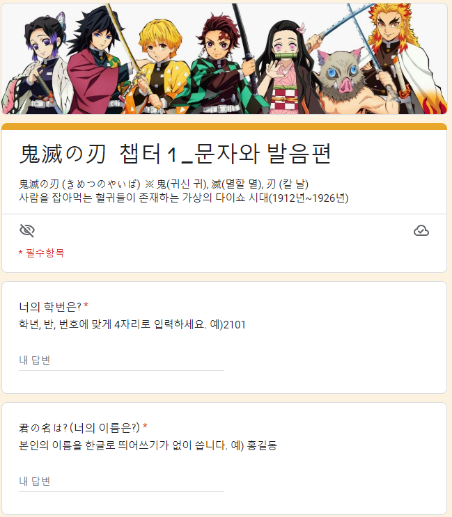 일본어 문자와 발음 귀멸의 칼날 챕터 1 버전 형성평가