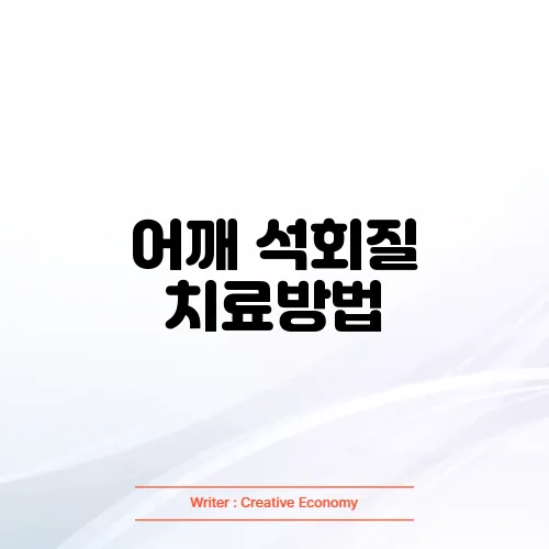 어깨 석회질 치료방법