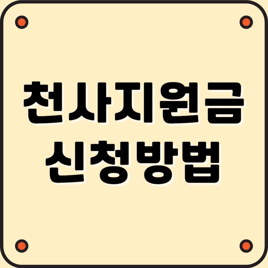 천사지원금 신청방법