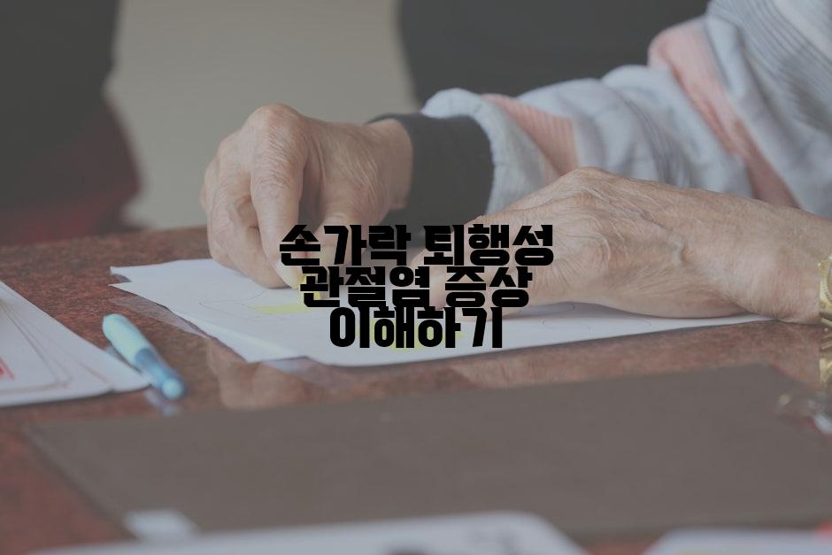 손가락 퇴행성 관절염 증상 이해하기