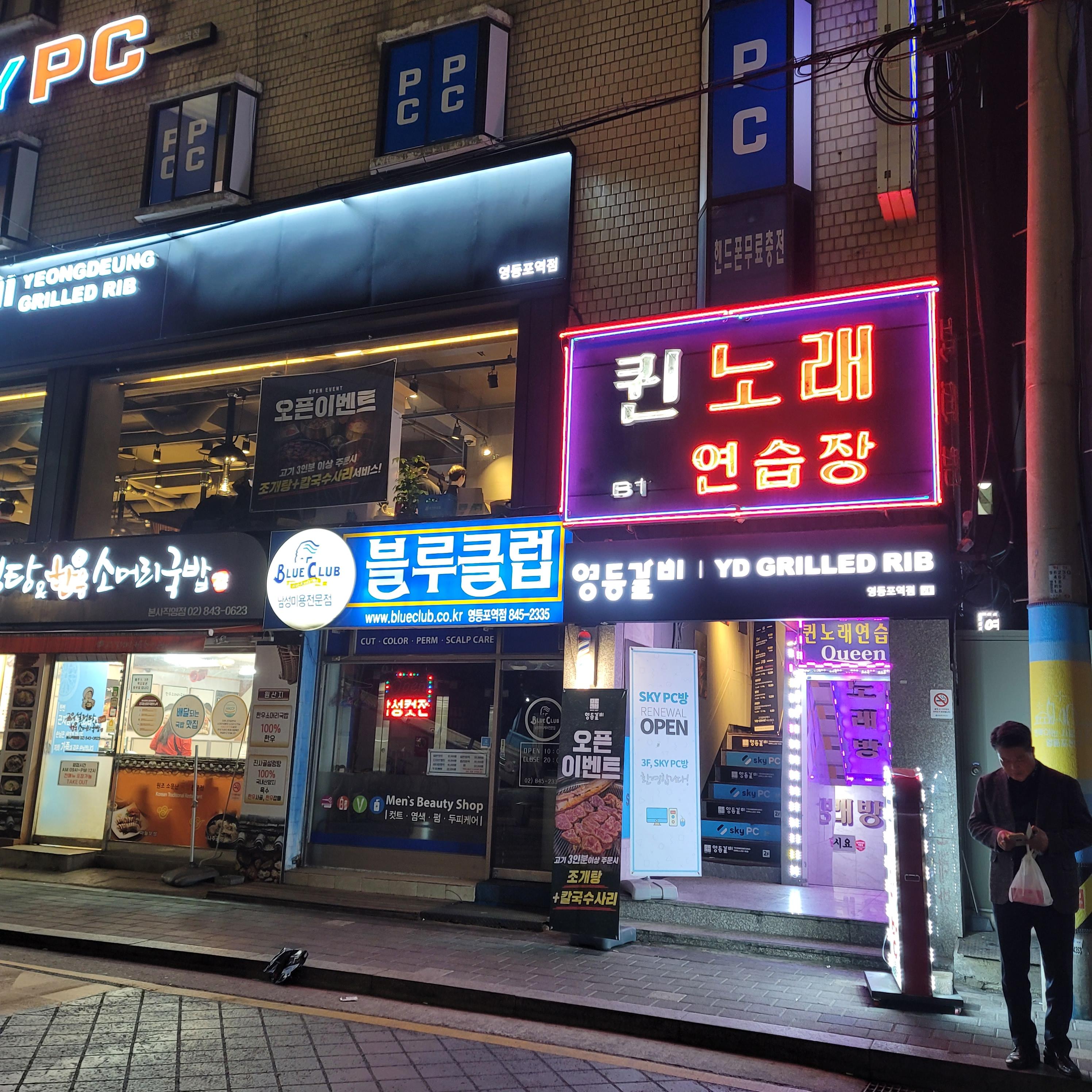 영등포역 영등갈비 입구