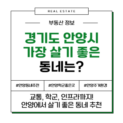 경기도 안양시 가장 살기 좋은 동네 추천