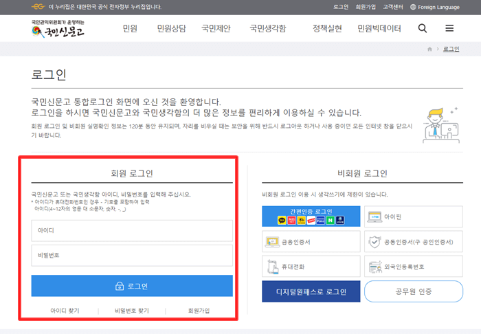 국민신문고 좌측하단 회원로그인 화면을 빨간색 박스로 표시하여 설명한 국민신문고 사이트 화면