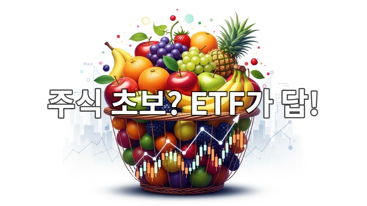 다양한 종류의 신선한 과일이 가득 담긴 풍요로운 바구니 그림. 주식 차트처럼 우상향하는 바구니와 배경의 추상적인 금융 데이터는 ETF를 통한 분산 투자와 시장 성장을 상징합니다.