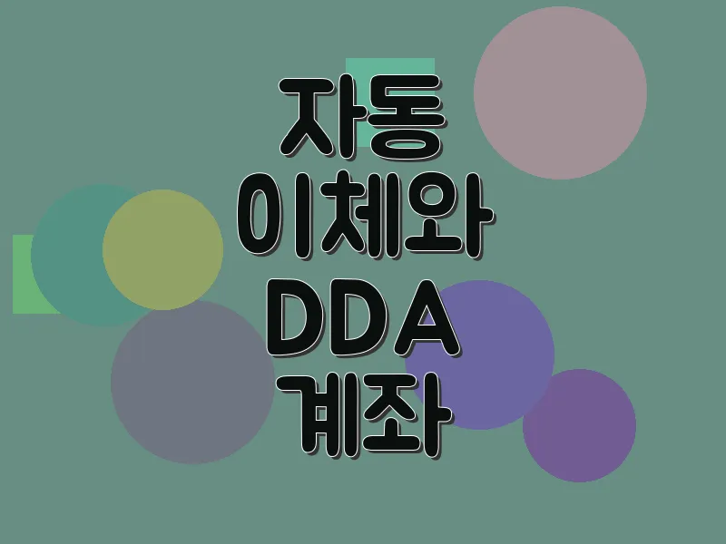 자동 이체와 DDA 계좌