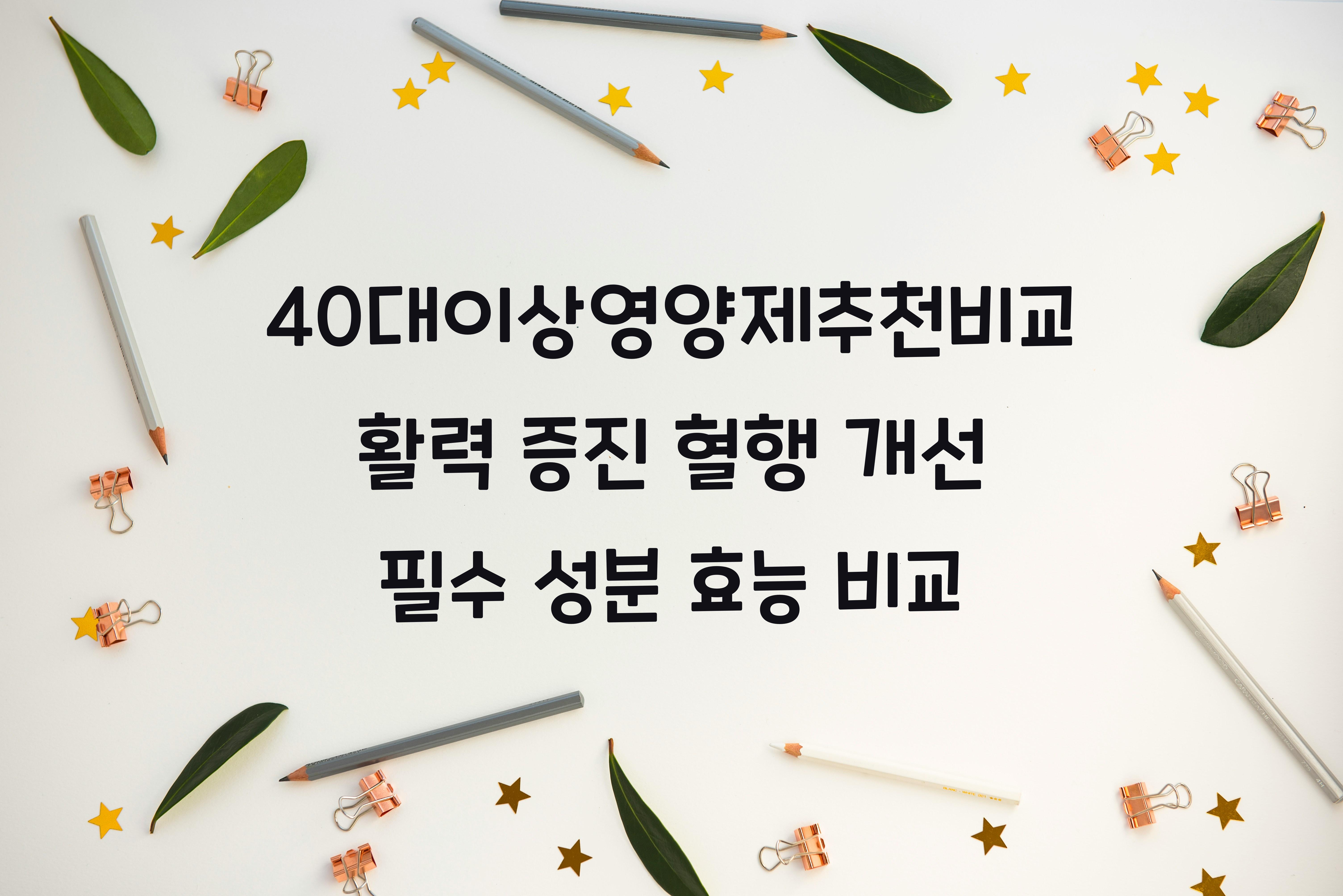 40대이상영양제추천비교