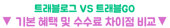 트래블GO-트래블로그-차이-체크카드-발급-전-확인