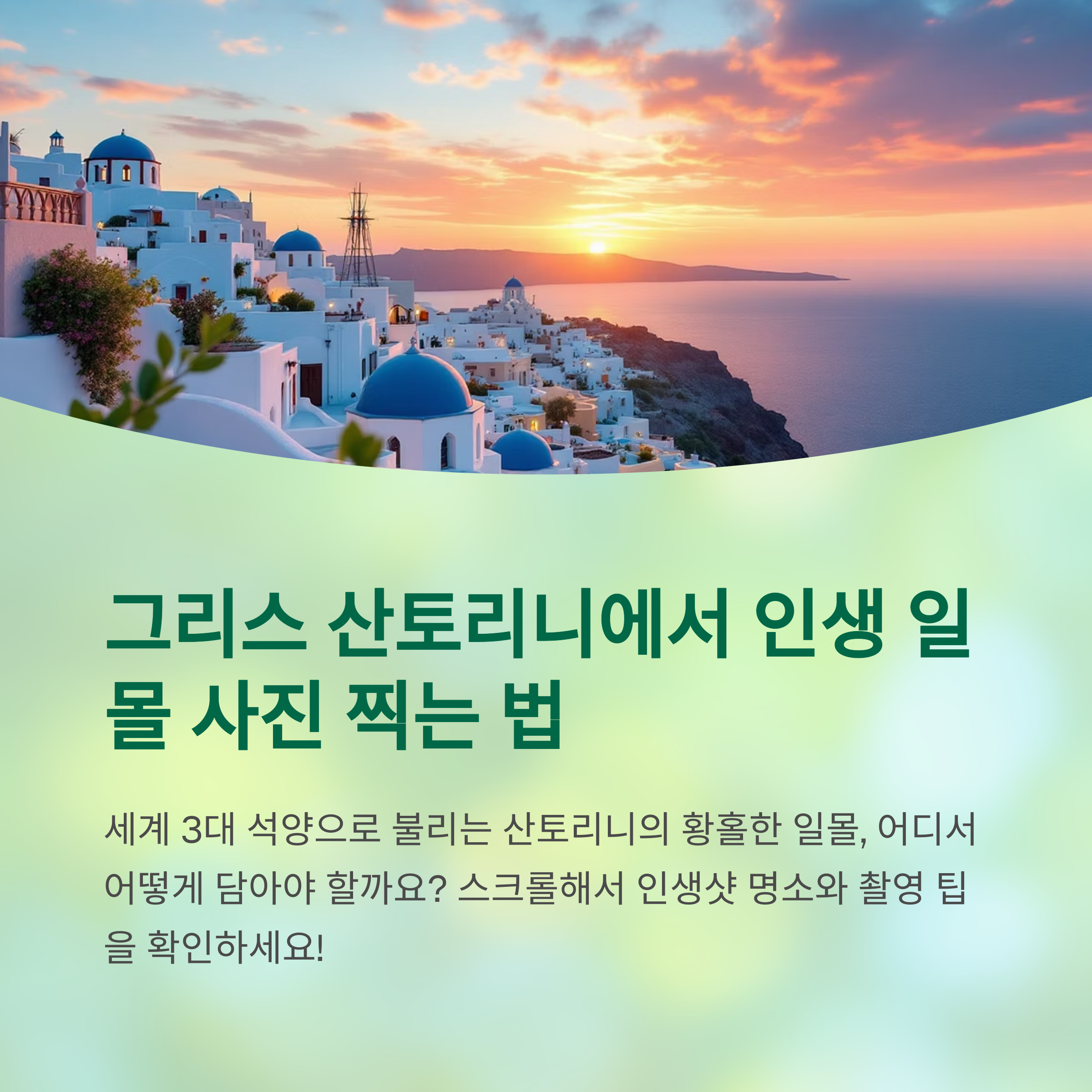 그리스 산토리니 일몰 명소와 촬영 팁