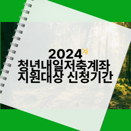 청년 내일 저축계좌