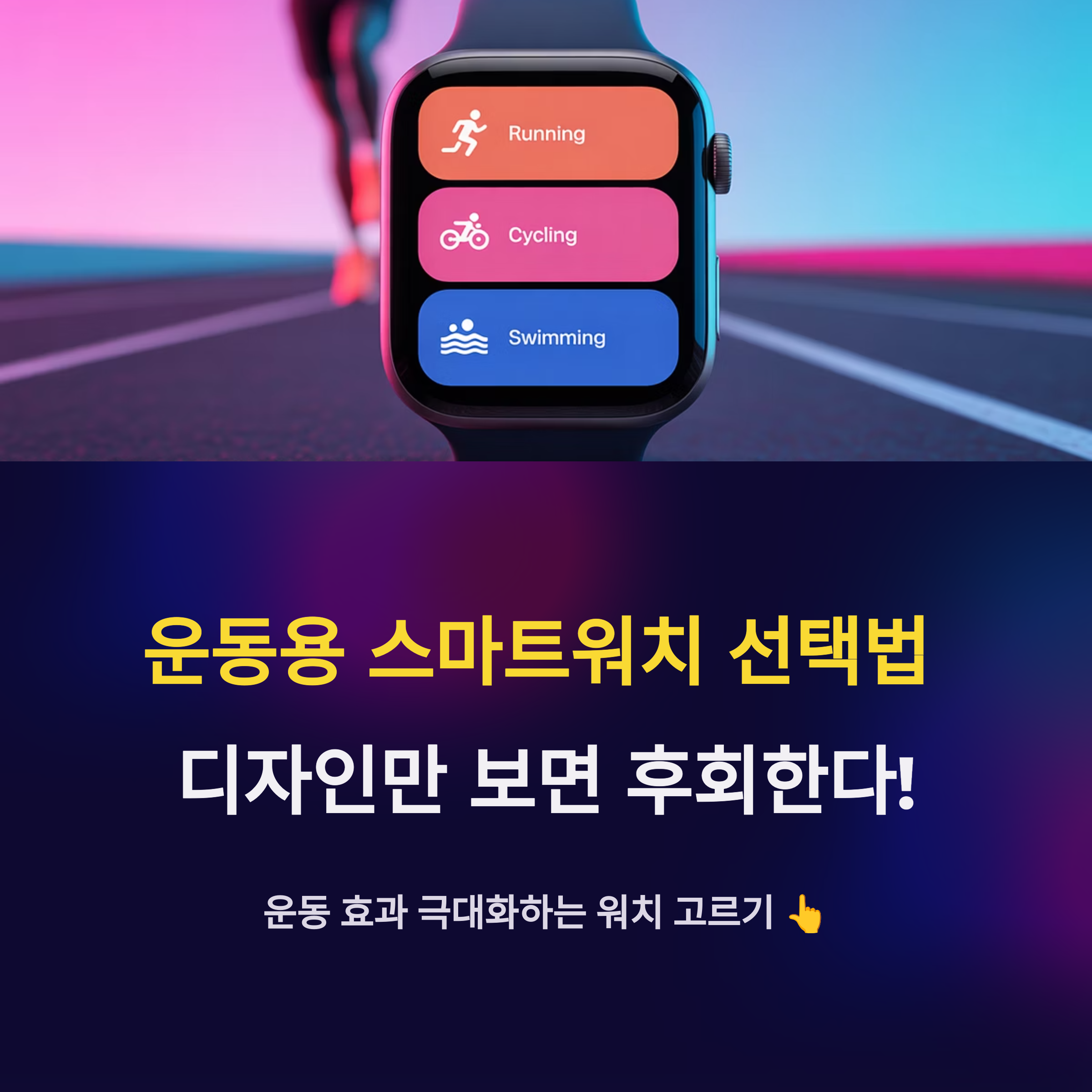 운동용 스마트워치 선택법