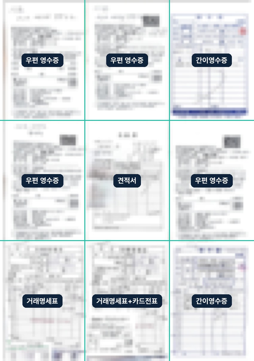 실제 영수증 9장을 A4 한 장에 모은 모습(글씨 가림)