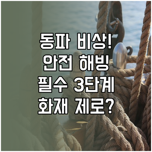 계량기 동파 시 화재 위험 없는 안전..