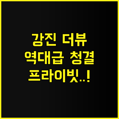 강진 더 뷰 후기 프라이빗한 휴식과 ..