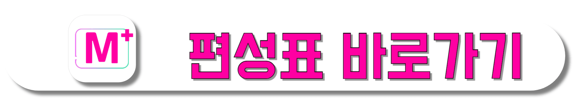 Mnet-편성표-바로가기