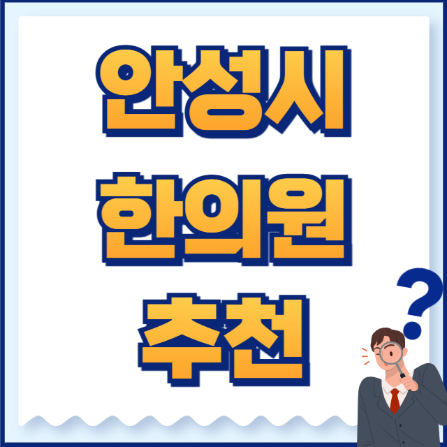 안성시 한의원