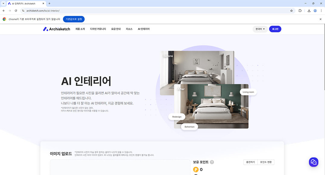 AI 기반 3D 인테리어 설계 및 공간 모델링 솔루션 아키스케치 활용 예시