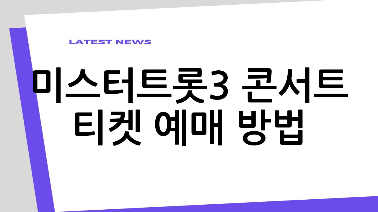 미스터트롯3 콘서트