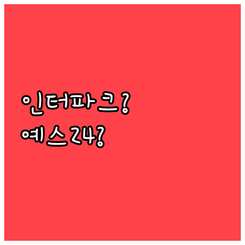 청년문화예술패스 인터파크와 예스24 ..