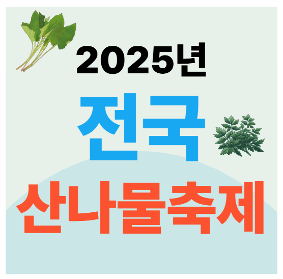 전국 산나물 축제 안내