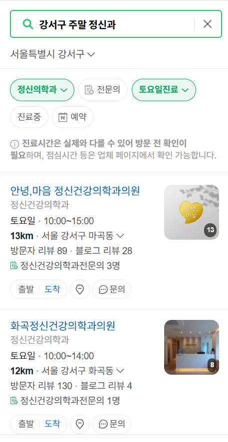 서울 강서구 주말 일요일 진료 정신과(정신건강의학과) 추천 리스트 ❘ 토요일, 공휴일 문 여는 병원 목록