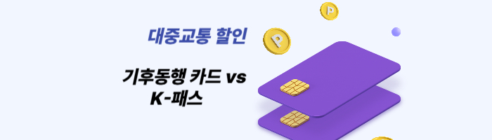 기후동행 카드 vs K-패스 카드 완전 분석!