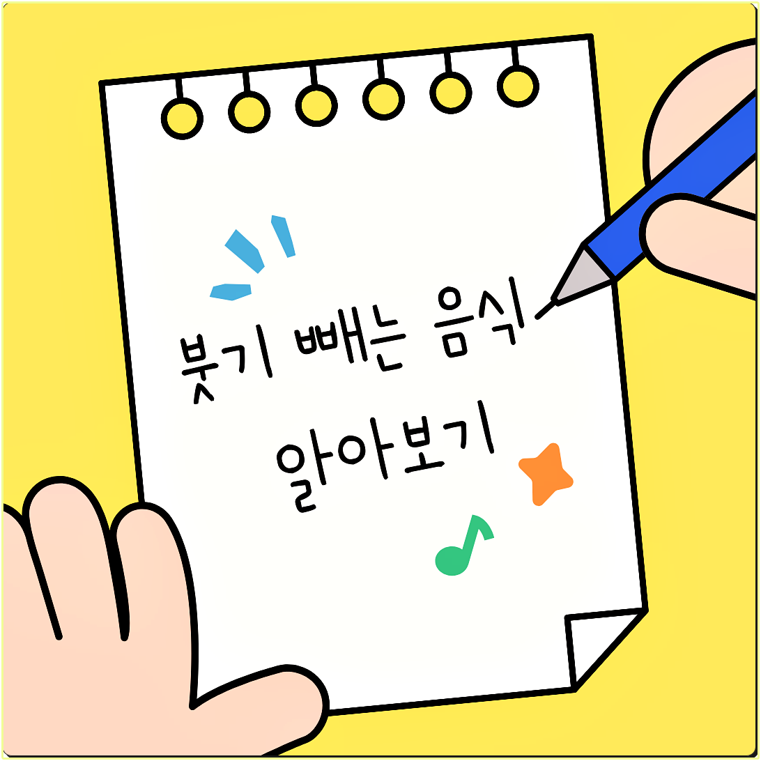 붓기 빼는 음식