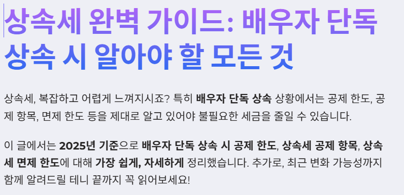 배우자 단독 상속 시 공제 한도