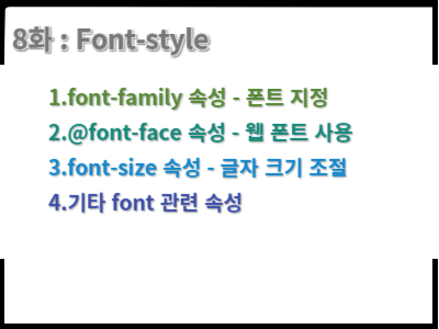 HTML5 & CSS3 폰트 관련 스타일