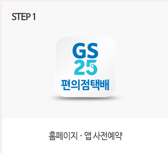 GS편의점 택배 방법