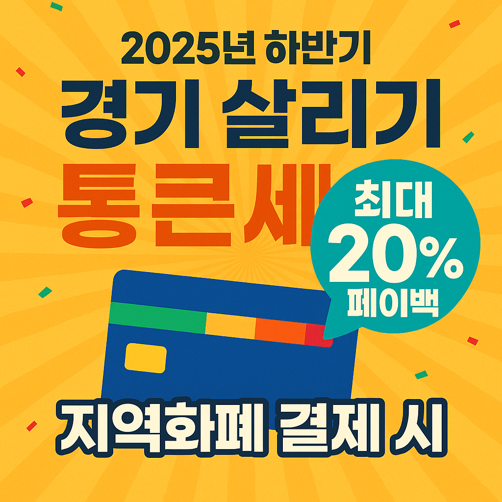 &ldquo;2025년 하반기 경기 살리기 통큰 세일 안내 그래픽. 지역화폐 결제 시 최대 20% 페이백 혜택을 강조하는 홍보 이미지.&rdquo;