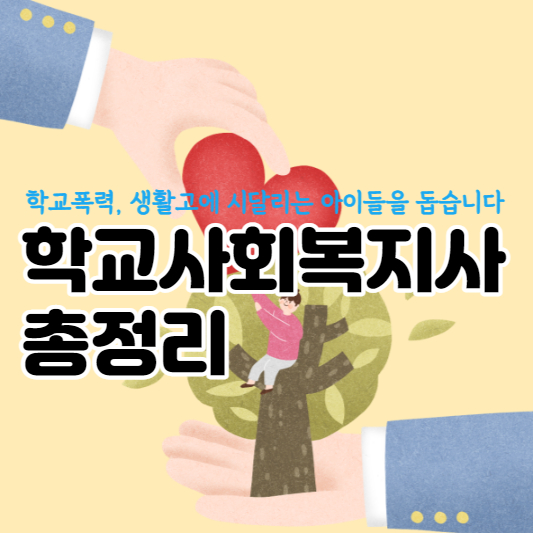 학교사회복지사 총정리를 위한 대표 썸네일