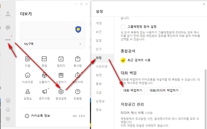 카카오톡-백업화면
