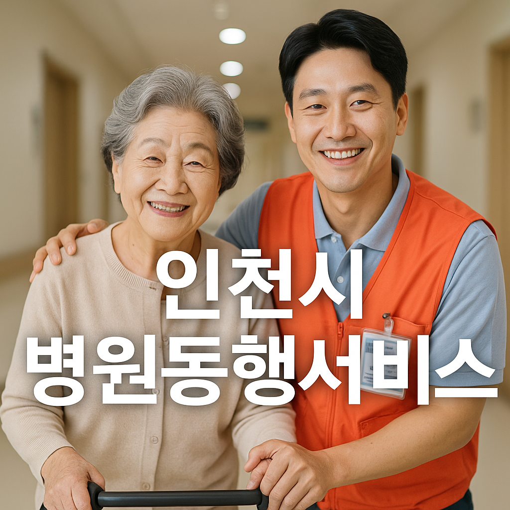 인천시 병원동행서비스