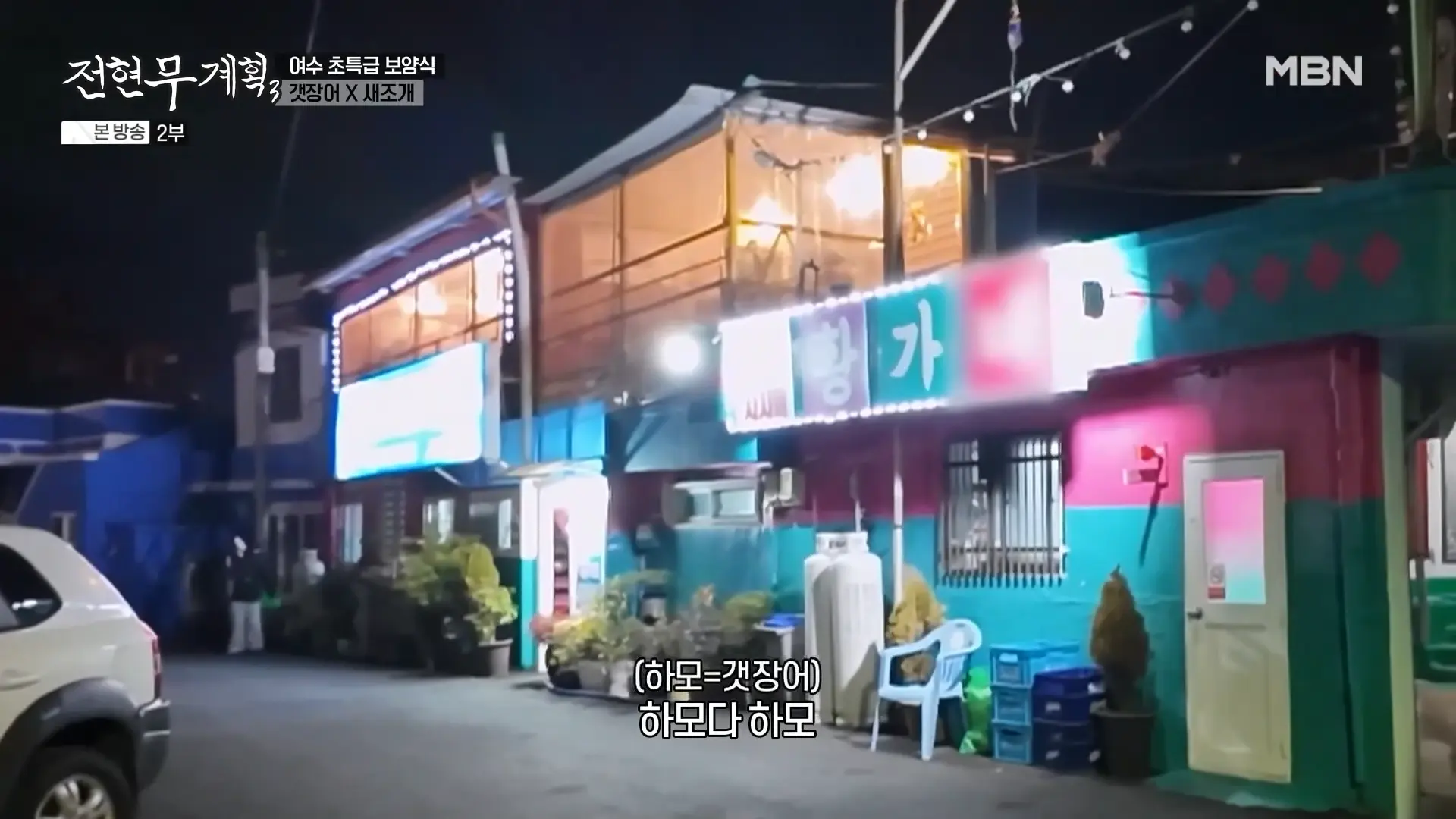 황가네하모 외관
