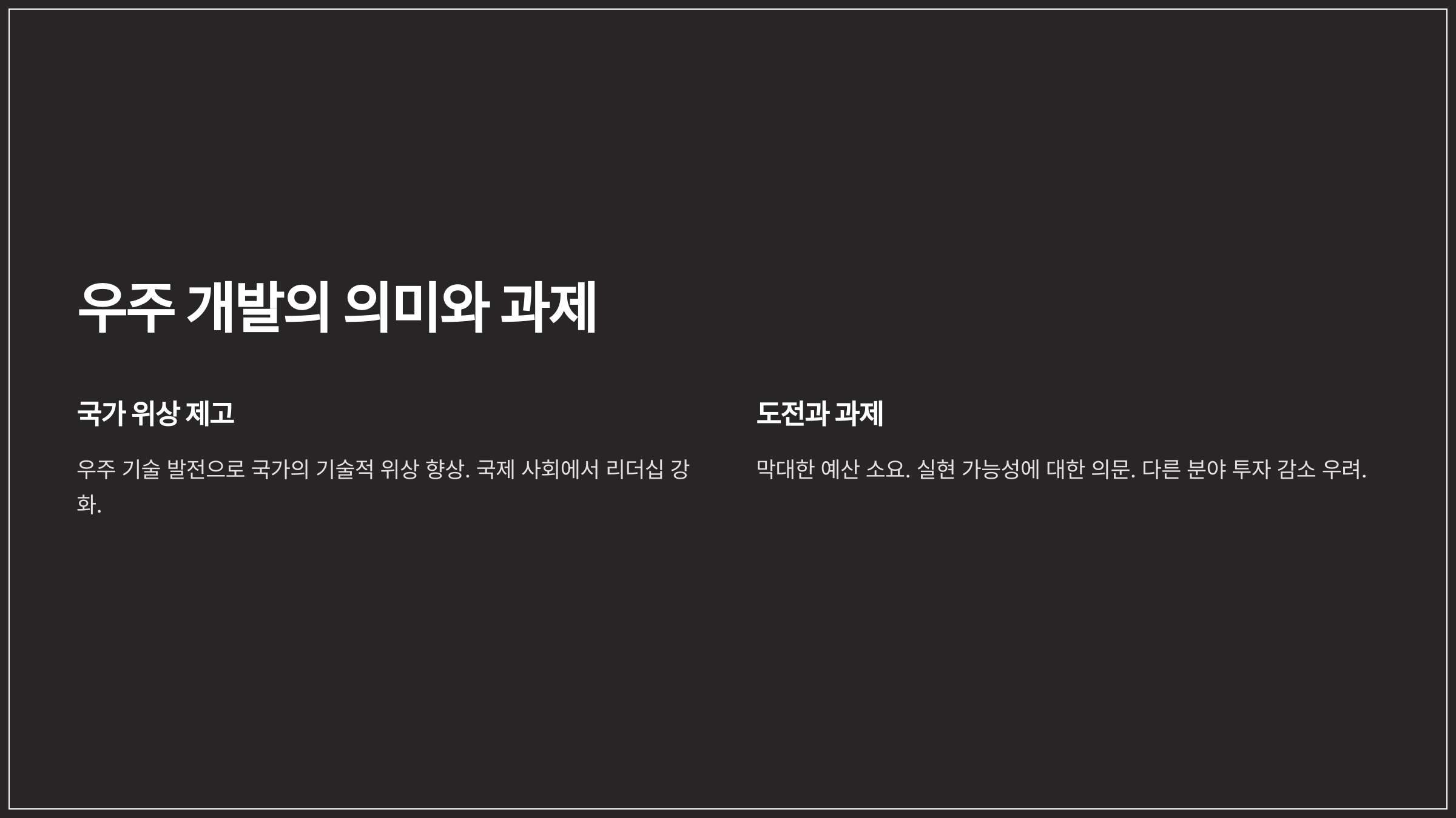 우주 개발의 의미와 과제