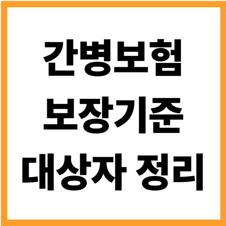 간병보험(LTC) 보장기준 대상자 조건