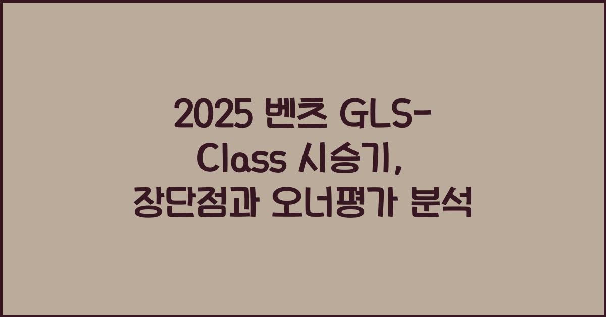 2025 벤츠 GLS-Class 시승기 제원 연비 장단점 유지비 오너평가