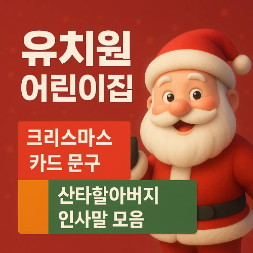 썸네일-유치원 어린이집 크리스마스 카드 문구