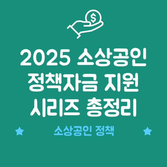 2025 소상공인 정책자금 지원 시리즈 총정리 썸네일