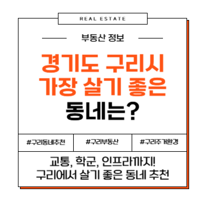 구리에서 가장 살기 좋은 동네 TOP5 – 실거주민이 뽑은 이유, 시세, 교통, 자연, 미래가치 완전 분석!