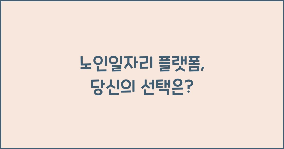 노인일자리 플랫폼