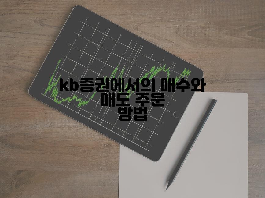 kb증권에서의 매수와 매도 주문 방법