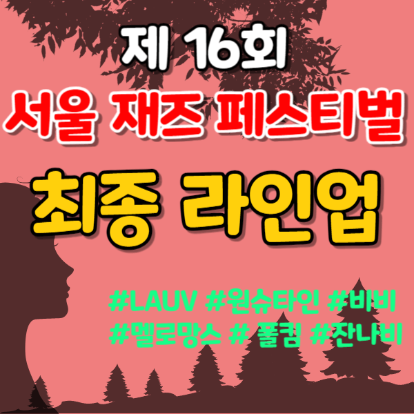 서울 재즈페스티벌 2024 출연진, 최종 라인업 공개