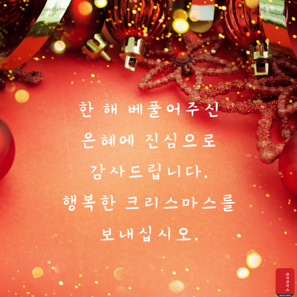 크리스마스 인사말 문구 이미지 모음집 문자 안부 메세지 모음