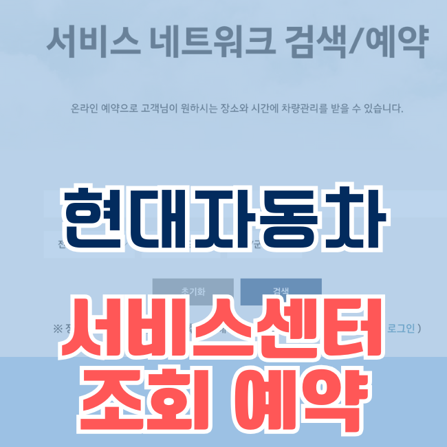 현대 자동차 서비스센터 예약 찾기 블루핸즈 대표 전화 번호 예약전화 현대 공식 서비스 센터
